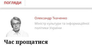 Олександр Ткаченко у новому блозі для НВ: час прощатися з символами російсько-імперської, радянської ідеології назавжди