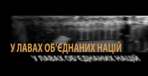 У лавах об'єднаних націй