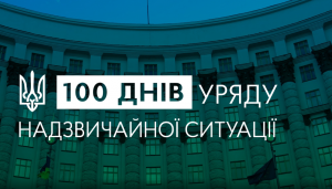 100 днів Уряду надзвичайної ситуації