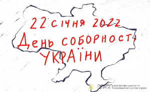 22 січня День Соборності України