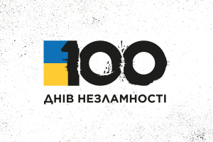 100 днів незламності