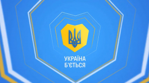 Серце б’ється. Армія б’ється. Незалежність б’ється. Україна б’ється!