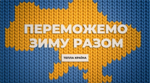 Марафон «Єдині новини» запускає кампанію «Тепла країна»