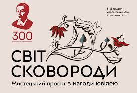 Свобода — це світло, що перемагає темряву. Григорію Сковороді – 300 років