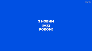 З НОВИМ 2023 РОКОМ! ВСЕ БУДЕ КУЛЬТУРА!