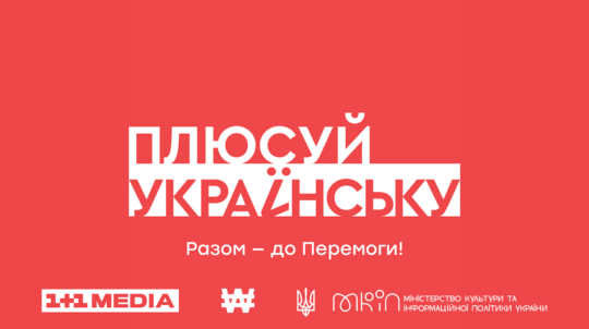 «Плюсуй українську» – масштабний проєкт 1+1 media, МКІП та WAW