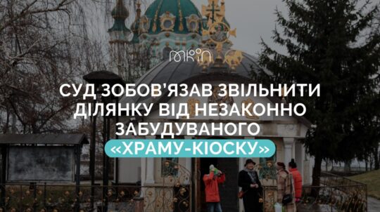 Рішення господарського суду: храм-МАФ біля Десятинної церкви має бути демонтовано