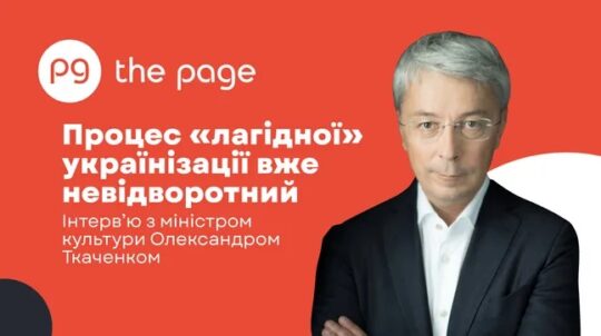 «Процес «лагідної» українізації вже невідворотний», — Олександр Ткаченко в інтерв’ю The Page