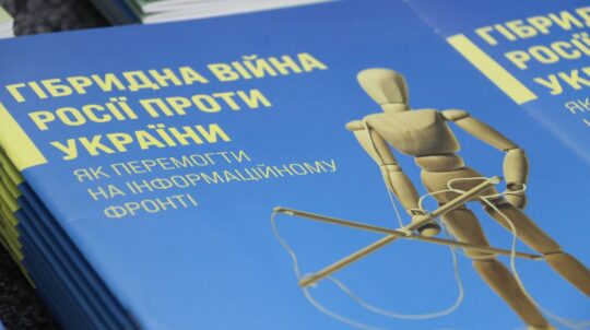 У Києві презентували аналітичний посібник «Гібридна війна Росії проти України. Як перемогти на інформаційному фронті»