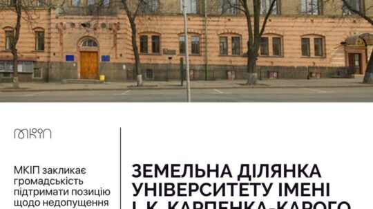 Земельна ділянка університету імені І. К. Карпенка-Карого: справа дійшла до апеляційного суду