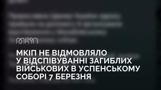 МКІП не відмовляло у відспівуванні загиблих військових в Успенському соборі 7 березня