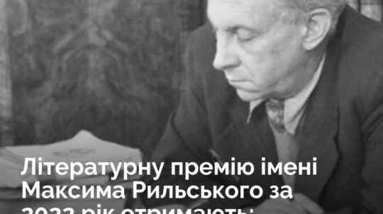 Літературну премію імені Максима Рильського за 2022 рік отримають Іван Мегела та Раїса Божко