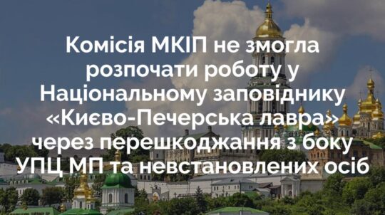 Комісія з приймання-передачі державного майна Національного заповідника «Києво-Печерська лавра» не змогла розпочати роботу через перешкоджання невстановлених осіб