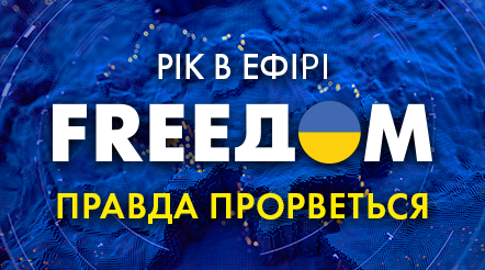 Канал FREEДОМ: рік інформаційної війни мовою ворога