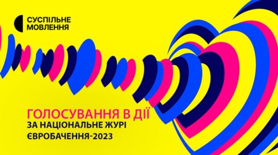 Євробачення-2023: в Дії розпочинається голосування за національне журі