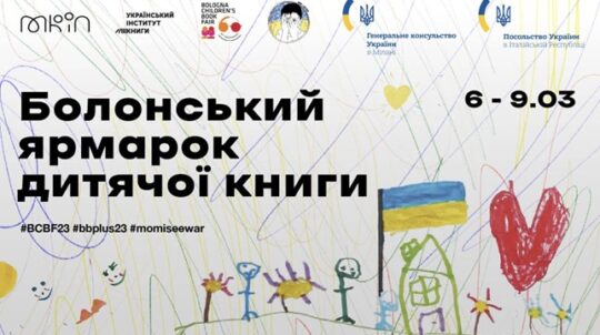 «Мамо, я бачу війну»: Україна на 60-му Болонському ярмарку дитячої книги