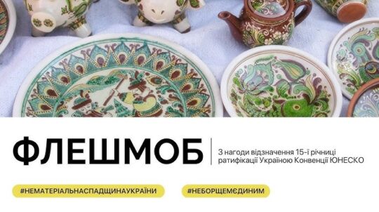 Наша Нематеріальна Спадщина України відома #НеБорщемЄдиним