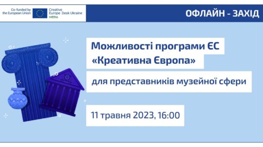 Програма «Креативна Європа» пропонує нові можливості для представників музейної сфери