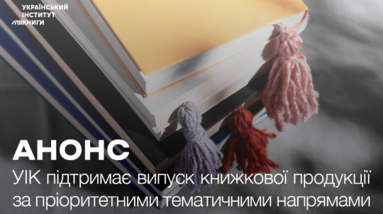 УІК підтримає випуск книжкової продукції за пріоритетними тематичними напрямами