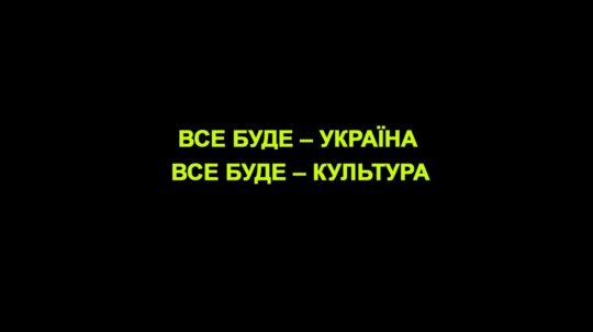 Українська культура була, є, і буде. А отже, буде Україна!