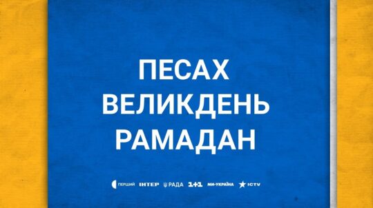 Різна релігія – одна віра в Україну. Хаг Песах Самеах! Христос Воскрес! Рамадан Карім!