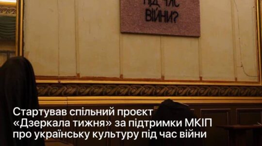 «Культурний фронт»: Стартував спільний проєкт «Дзеркала тижня» за підтримки МКІП про українську культуру під час війни