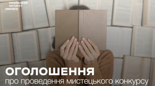 УІК оголосив конкурс культурно-мистецьких проєктів з випуску книжкової продукції