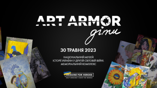 «ArtArmor. Діти»: 30 травня у Музеї війни відкриється виставка робіт юних митців «Барви Перемоги»