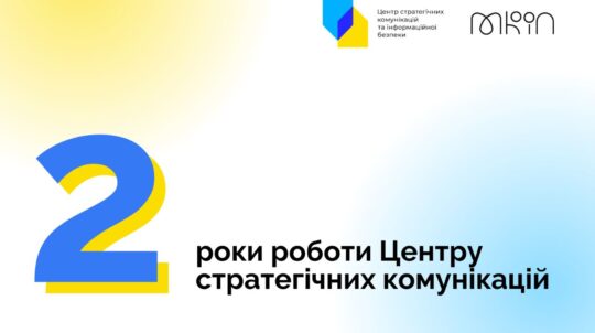 2 роки роботи Центру стратегічних комунікацій: головні досягнення