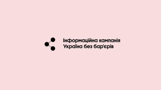 Інформаційна кампанія «Україна без бар’єрів»