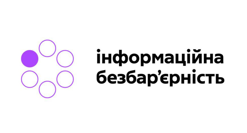 Інформація без бар’єрів