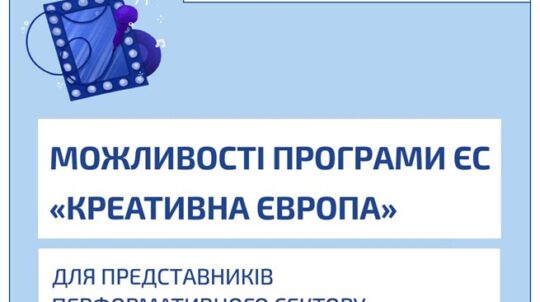 31 травня відбудеться презентація можливостей програми ЄС «Креативна Європа» для представників перформативного сектору