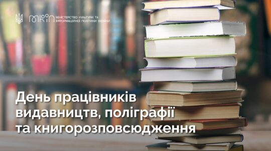 27 травня: День працівників видавництв, поліграфії і книгорозповсюдження