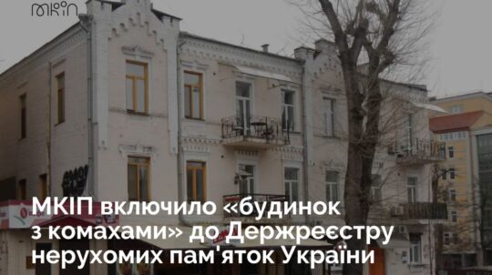 МКІП внесло «будинок з комахами» Марії Станіславської в Києві до Держреєстру нерухомих пам’яток України