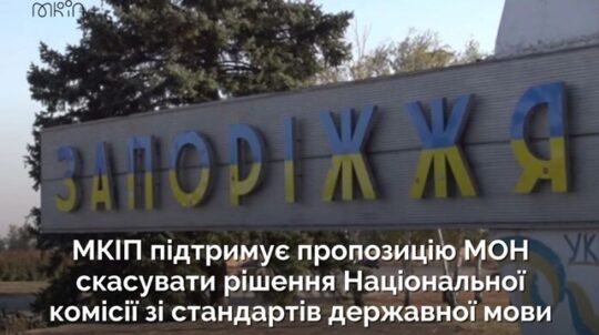 Перелік для заміни назв населених пунктів в Україні Нацкомісії зі стандартів державної мови необхідно скасувати