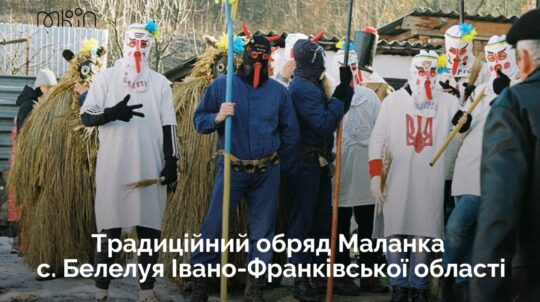 Традиційний обряд Маланка з Івано-Франківщини поповнив Національний перелік елементів нематеріальної культурної спадщини України