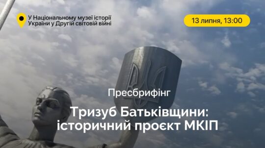 Історичний проєкт МКІП «Тризуб Батьківщини»: на щиті монумента «Батьківщина-мати» з’явиться український герб