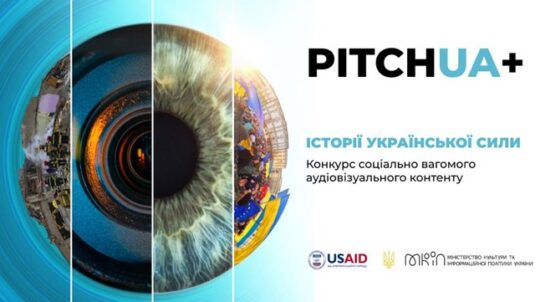 Стартував прийом заявок на конкурс соціально вагомого контенту PITCHUA+