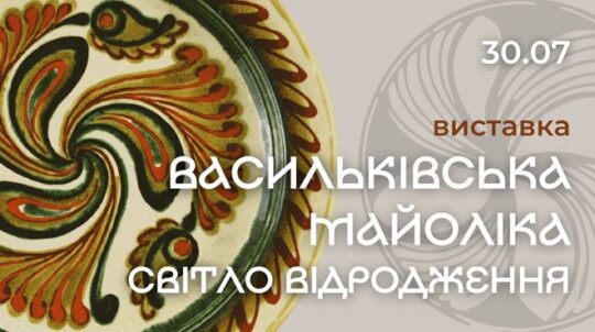 «Васильківська майоліка. Світло відродження»: 30 липня у Національному музеї народної архітектури та побуту України відкриється виставка кераміки