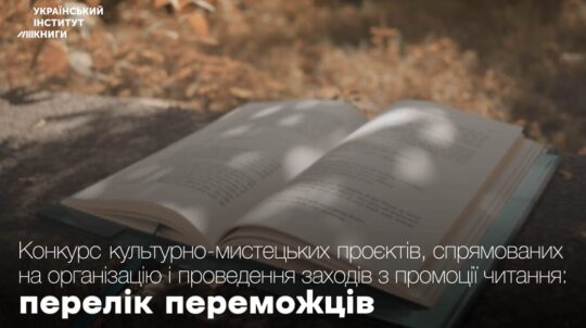 Конкурс культурно-мистецьких проєктів, спрямованих на організацію і проведення заходів з промоції читання: перелік переможців