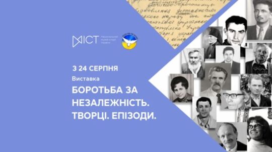 «Боротьба за незалежність. Творці. Епізоди»: у День Незалежності відкриється виставка про видатних дисидентів, які наближали Незалежність