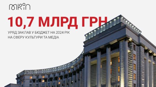 Уряд заклав у бюджет на 2024 рік 10,7 млрд грн на сферу культури та медіа