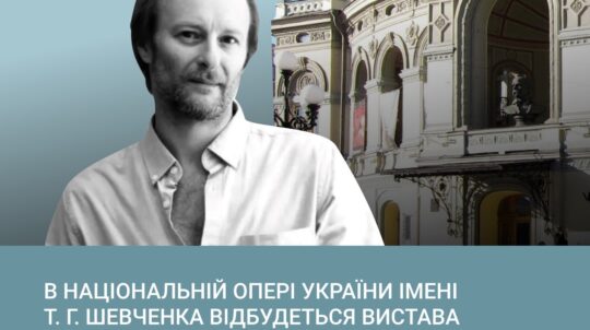 15 вересня у Національній опері України ім. Т. Г. Шевченка відбудеться вистава, присвячена пам’яті Олександра Шаповала