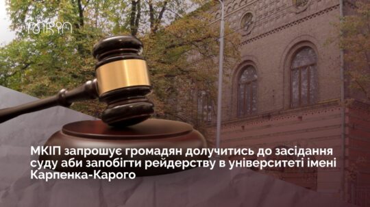 МКІП запрошує небайдужих громадян долучитись до засідання суду, аби запобігти рейдерству в університеті імені І. К. Карпенка-Карого