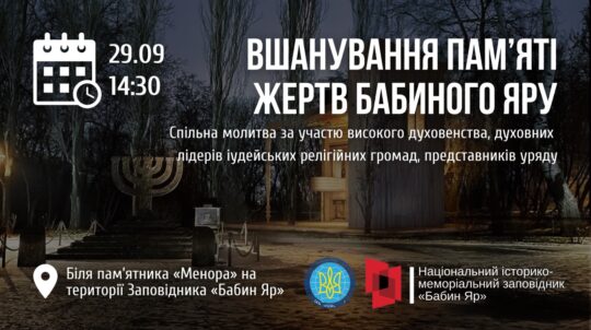 29 вересня, у День пам’яті трагедії Бабиного Яру, втретє відбудеться міжрелігійна молитва