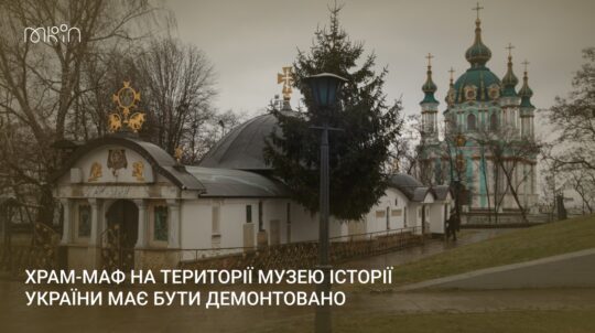 Храм-МАФ біля Десятинної церкви має бути демонтовано: МКІП запрошує громадськість та медіа на суд по незаконній забудові