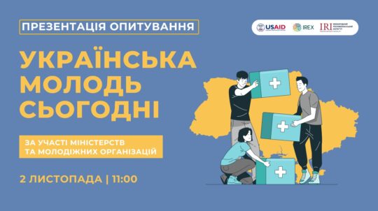 Презентація опитування «Українська молодь сьогодні»