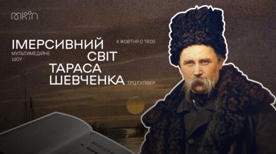 На ТРЦ Гулівер відбудеться мультимедійне шоу «Імерсивний Світ Тараса Шевченка»