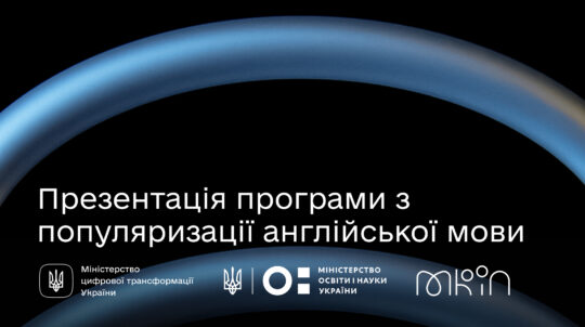 Відбудеться презентація національної програми з популяризації англійської мови в Україні