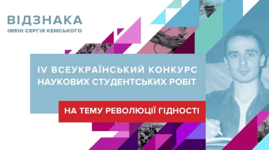 З нагоди 10-річчя Революції Гідності оголошено IV Всеукраїнський конкурс наукових студентських робіт на тему Революції Гідності